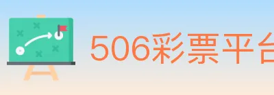 506彩票平台 logo